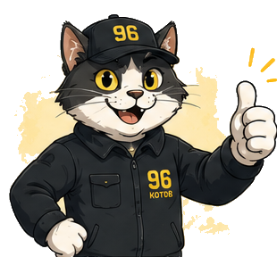 Кот-диспетчер 96 КОТОВ
